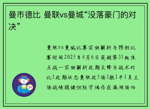 曼市德比 曼联vs曼城“没落豪门的对决”