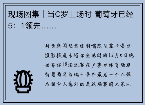 现场图集｜当C罗上场时 葡萄牙已经5：1领先……