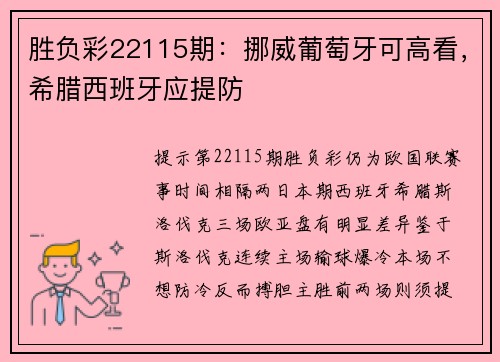 胜负彩22115期：挪威葡萄牙可高看，希腊西班牙应提防