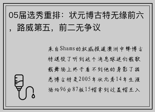 05届选秀重排：状元博古特无缘前六，路威第五，前二无争议