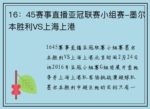 16：45赛事直播亚冠联赛小组赛-墨尔本胜利VS上海上港