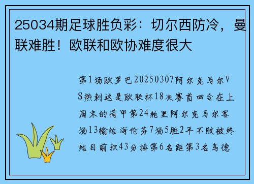 25034期足球胜负彩：切尔西防冷，曼联难胜！欧联和欧协难度很大