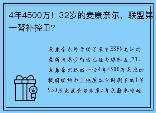 4年4500万！32岁的麦康奈尔，联盟第一替补控卫？