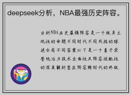 deepseek分析，NBA最强历史阵容。