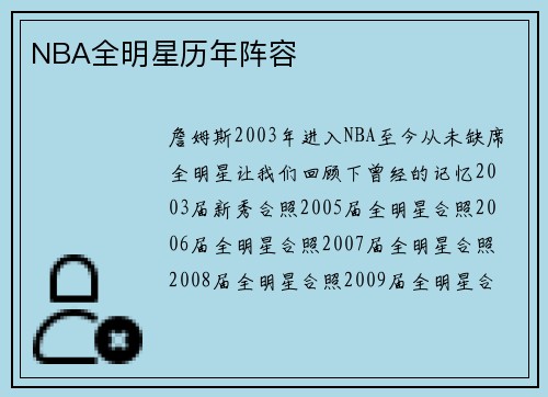 NBA全明星历年阵容