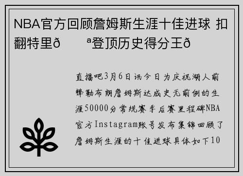 NBA官方回顾詹姆斯生涯十佳进球 扣翻特里💪登顶历史得分王👑