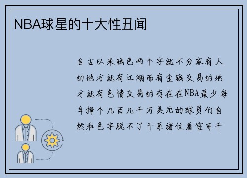 NBA球星的十大性丑闻