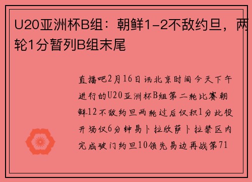 U20亚洲杯B组：朝鲜1-2不敌约旦，两轮1分暂列B组末尾