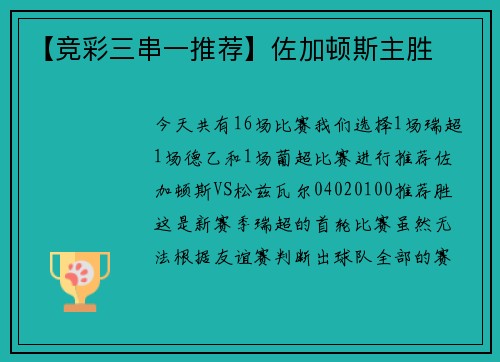 【竞彩三串一推荐】佐加顿斯主胜