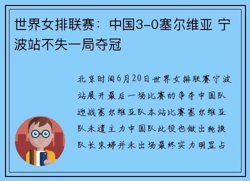 世界女排联赛：中国3-0塞尔维亚 宁波站不失一局夺冠