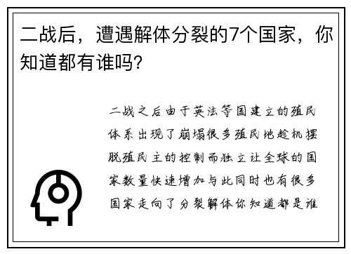 二战后，遭遇解体分裂的7个国家，你知道都有谁吗？
