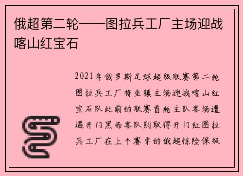 俄超第二轮——图拉兵工厂主场迎战喀山红宝石