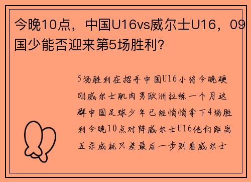 今晚10点，中国U16vs威尔士U16，09国少能否迎来第5场胜利？