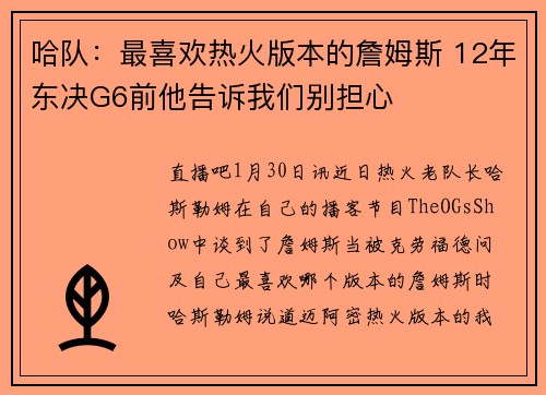 哈队：最喜欢热火版本的詹姆斯 12年东决G6前他告诉我们别担心