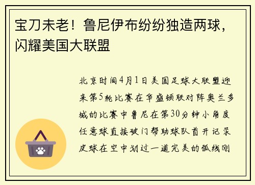 宝刀未老！鲁尼伊布纷纷独造两球，闪耀美国大联盟