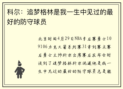 科尔：追梦格林是我一生中见过的最好的防守球员