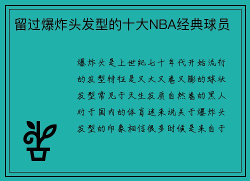 留过爆炸头发型的十大NBA经典球员