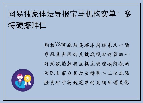 网易独家体坛导报宝马机构实单：多特硬撼拜仁