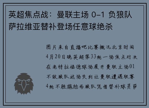 英超焦点战：曼联主场 0-1 负狼队 萨拉维亚替补登场任意球绝杀