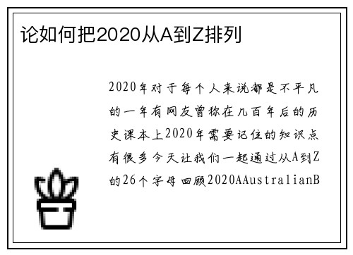 论如何把2020从A到Z排列