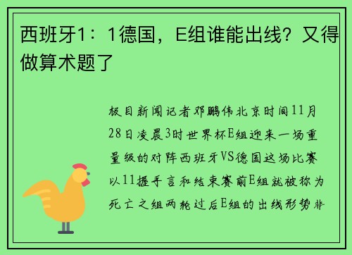 西班牙1：1德国，E组谁能出线？又得做算术题了