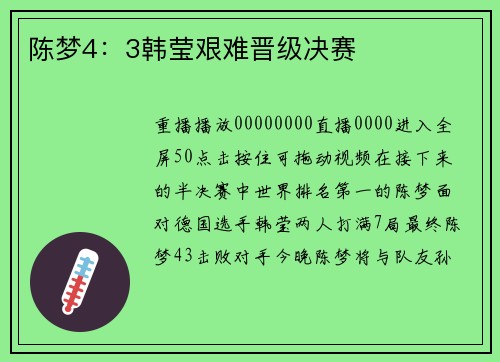 陈梦4：3韩莹艰难晋级决赛